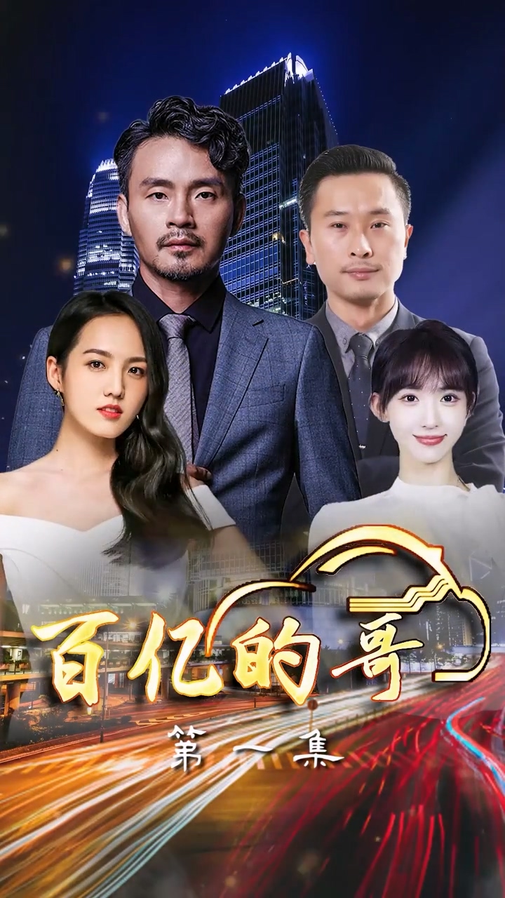 百亿的哥 第21集