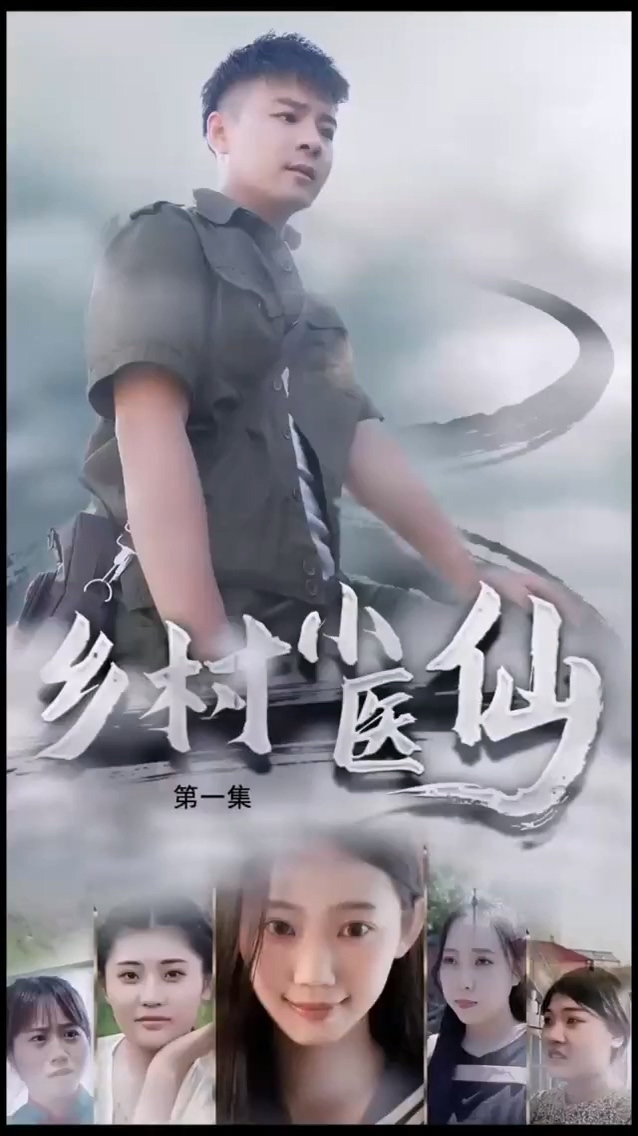 乡村小医仙 第42集