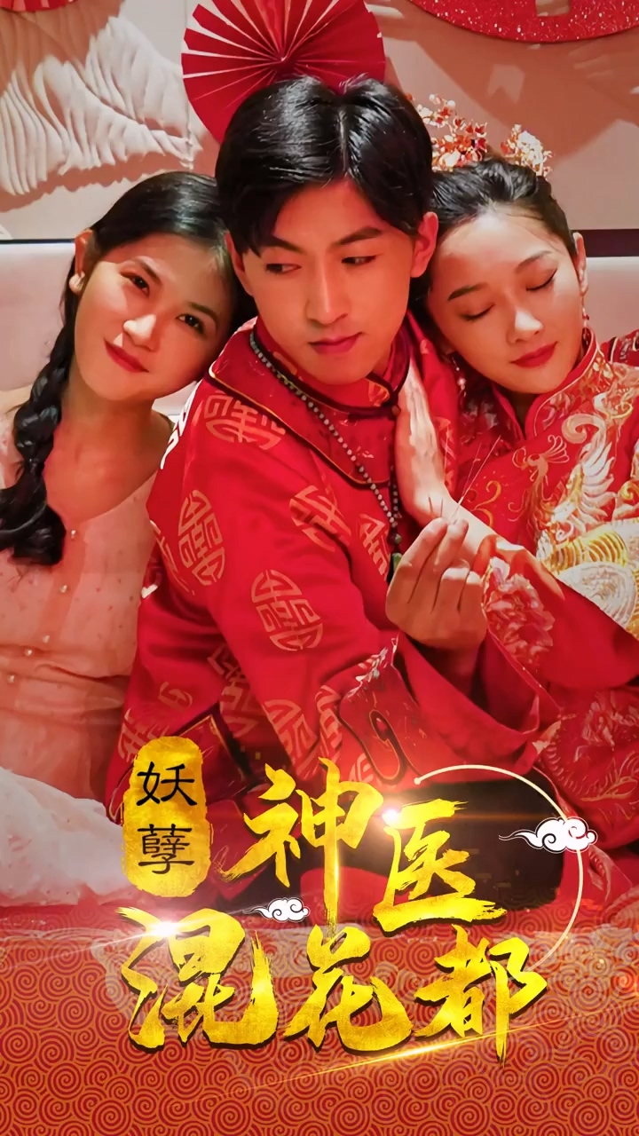 妖孽神医混花都 第101集