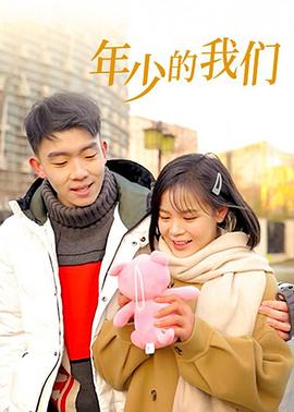 年少的我们 第12集