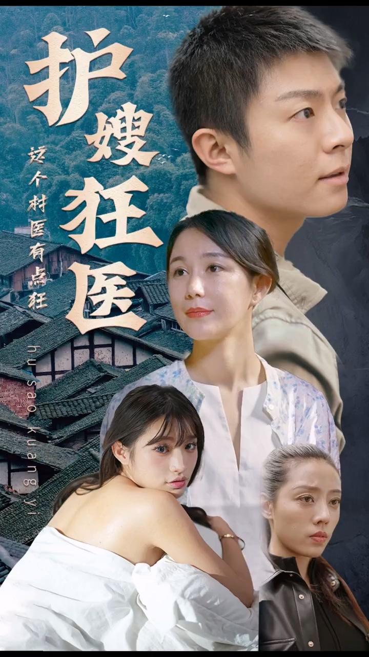 护嫂狂医 第25集