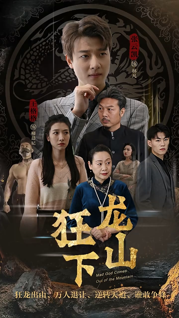 狂龙下山 第01集