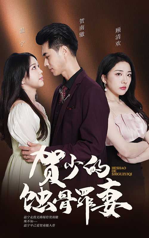 贺少的蚀骨罪妻 第01集