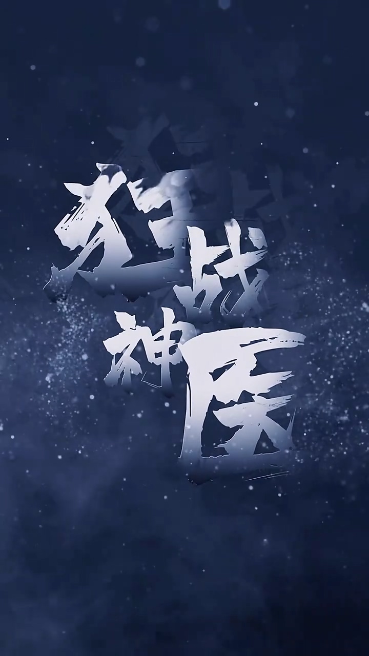 狂战神医 第03集