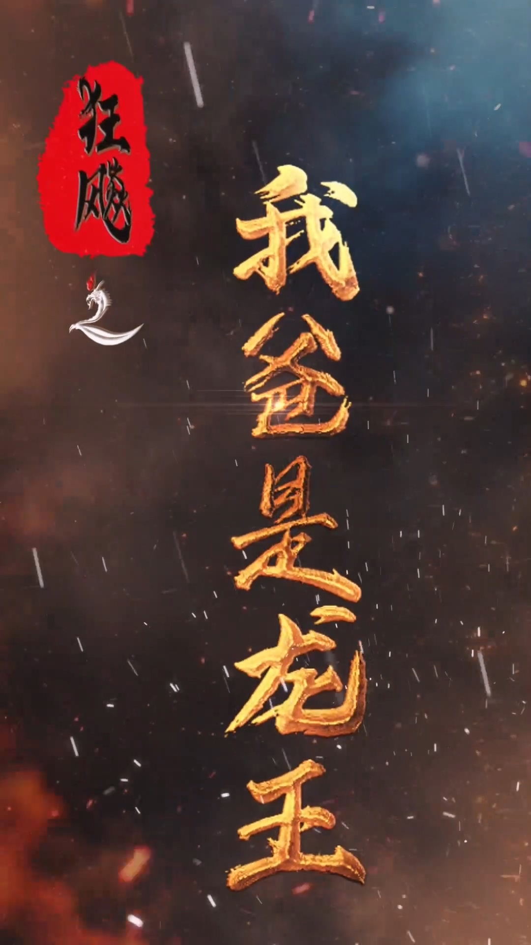 狂飙之我爸是龙王 第01集