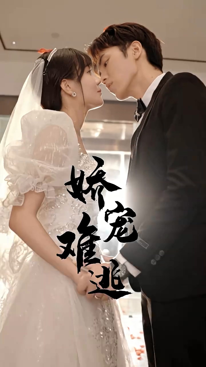 娇宠难逃 第23集