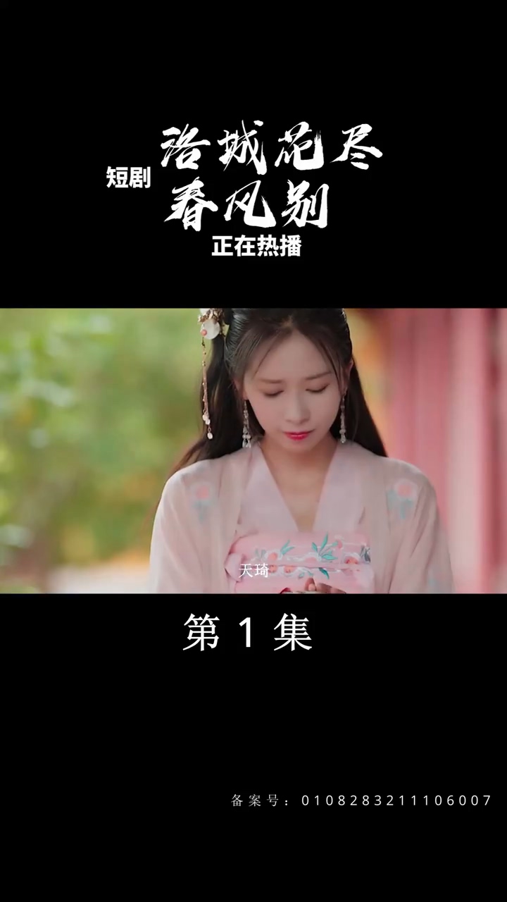 洛城花尽春风别 第01集