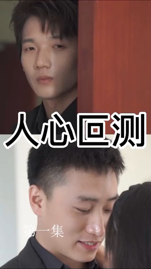 人心叵测 第01集