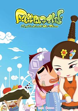 风花仙子外传 第02集