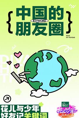 花儿与少年·好友记 超前聚会上