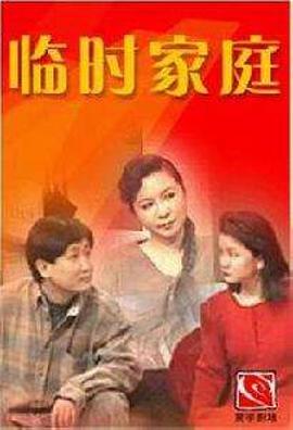 临时家庭 第03集