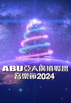 ABU亚太广播联盟音乐节2024(大结局)