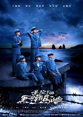 星空下的黑潮岛屿 第02集