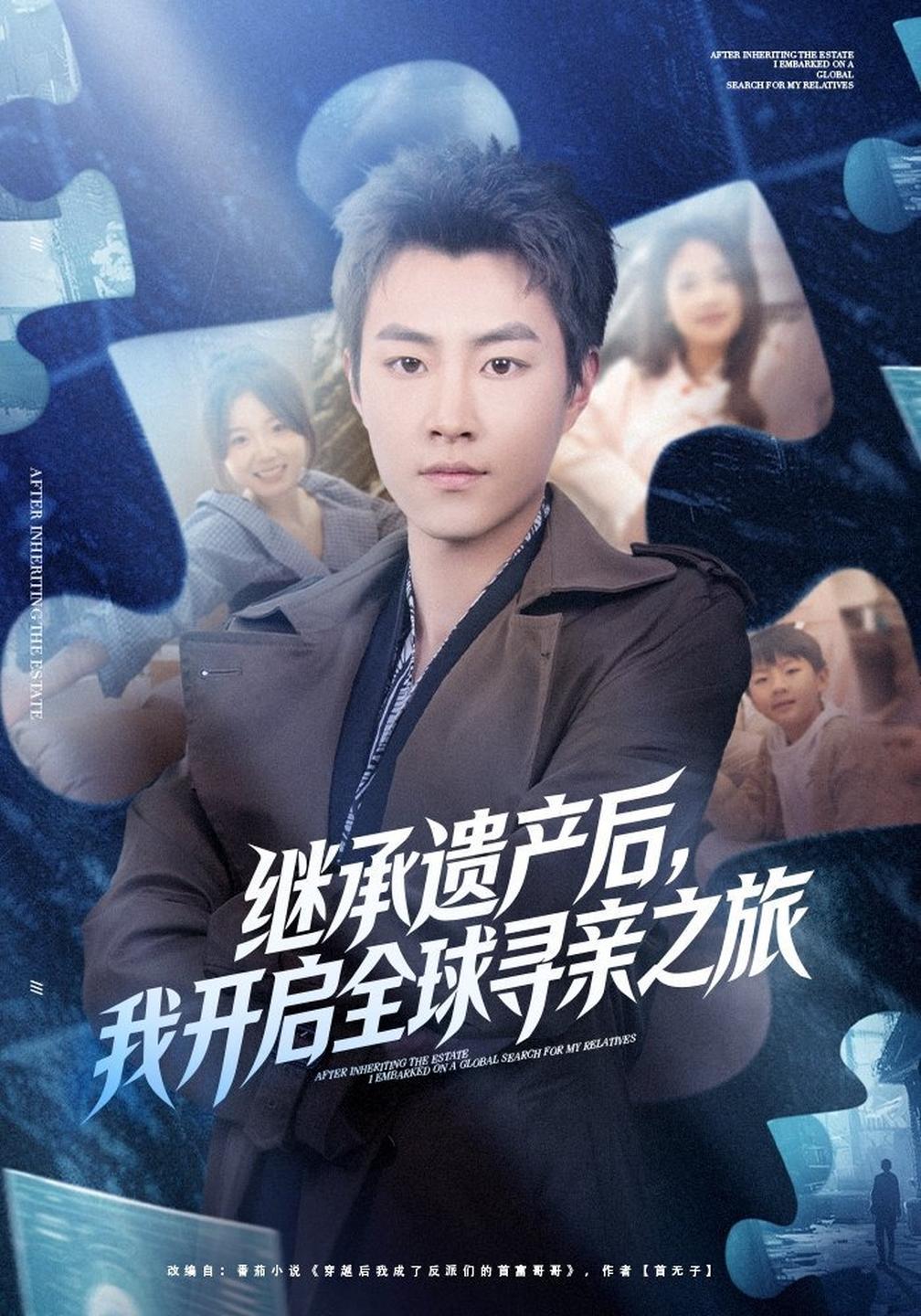 继承遗产后，我开启全球寻亲之旅(全集)