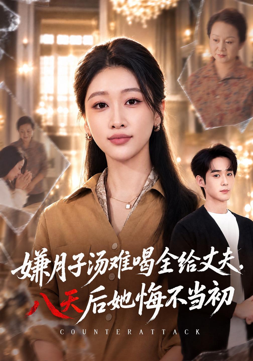 嫌月子汤难喝全给丈夫，八天后她悔不当初(全集)