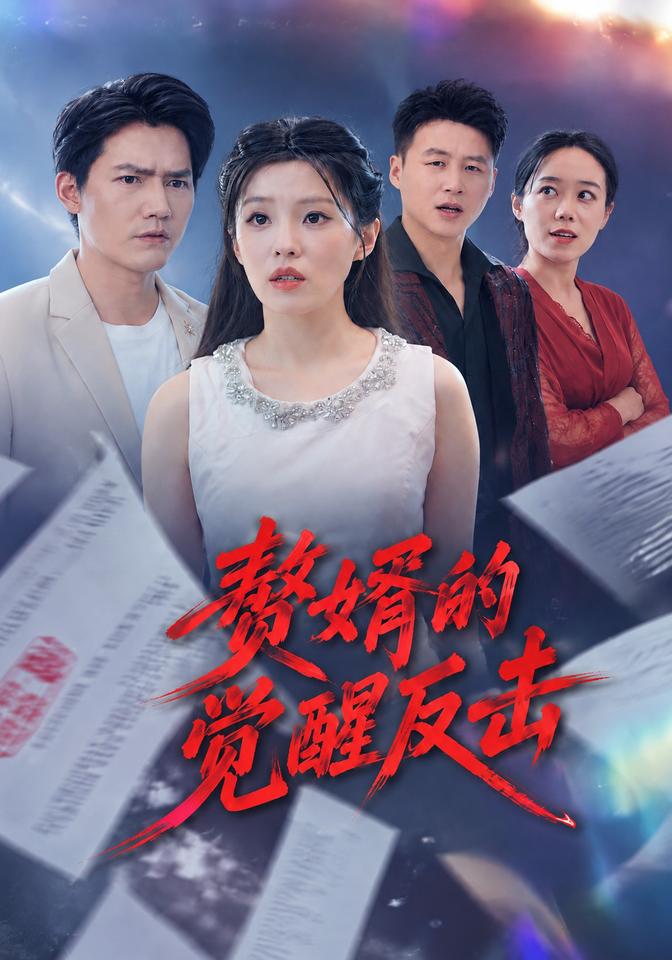赘婿的觉醒反击(全集)