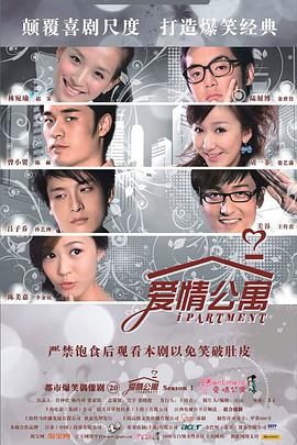 爱情公寓第一季 第03集