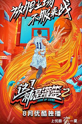这！就是灌篮第二季 这就是灌篮第二季20191109(大结局)