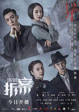 拆案 第01集