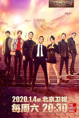了不起的长城 了不起的长城01期.Plus
