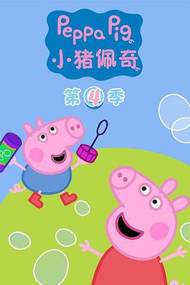 小猪佩奇 第四季 第06集
