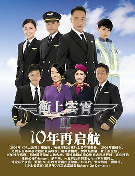 冲上云霄粤语第二部 第08集