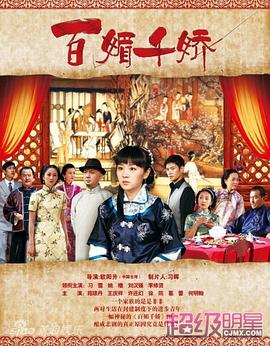 百媚千娇 第03集