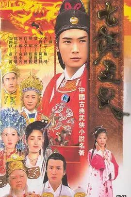 七侠五义 第16集