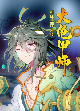 神印王座外传大龟甲师第一季·动态漫画 第01集
