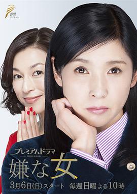 讨厌的女人 第02集