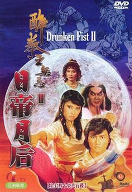 醉拳王无忌之日帝月后粤语 第03集