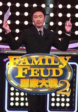 思家大战第二季 20220807