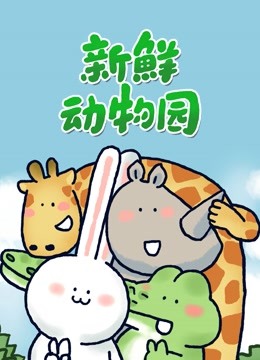 新鲜动物园 第114集