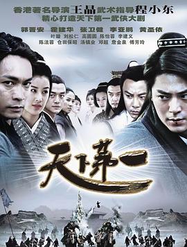 天下第一郭晋安版 第02集