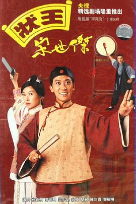 状王宋世杰国语 第02集