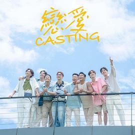 恋爱Casting(全集)