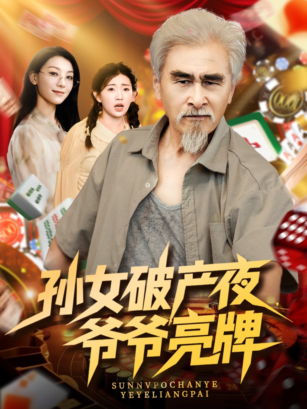 孙女破产夜爷爷亮牌(全集)