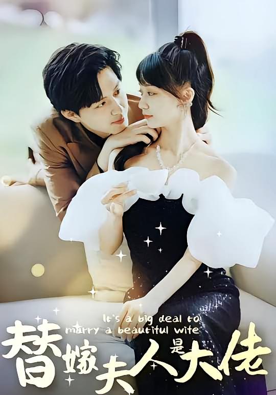 佳人心向暖，替嫁夫人是大佬(全集)