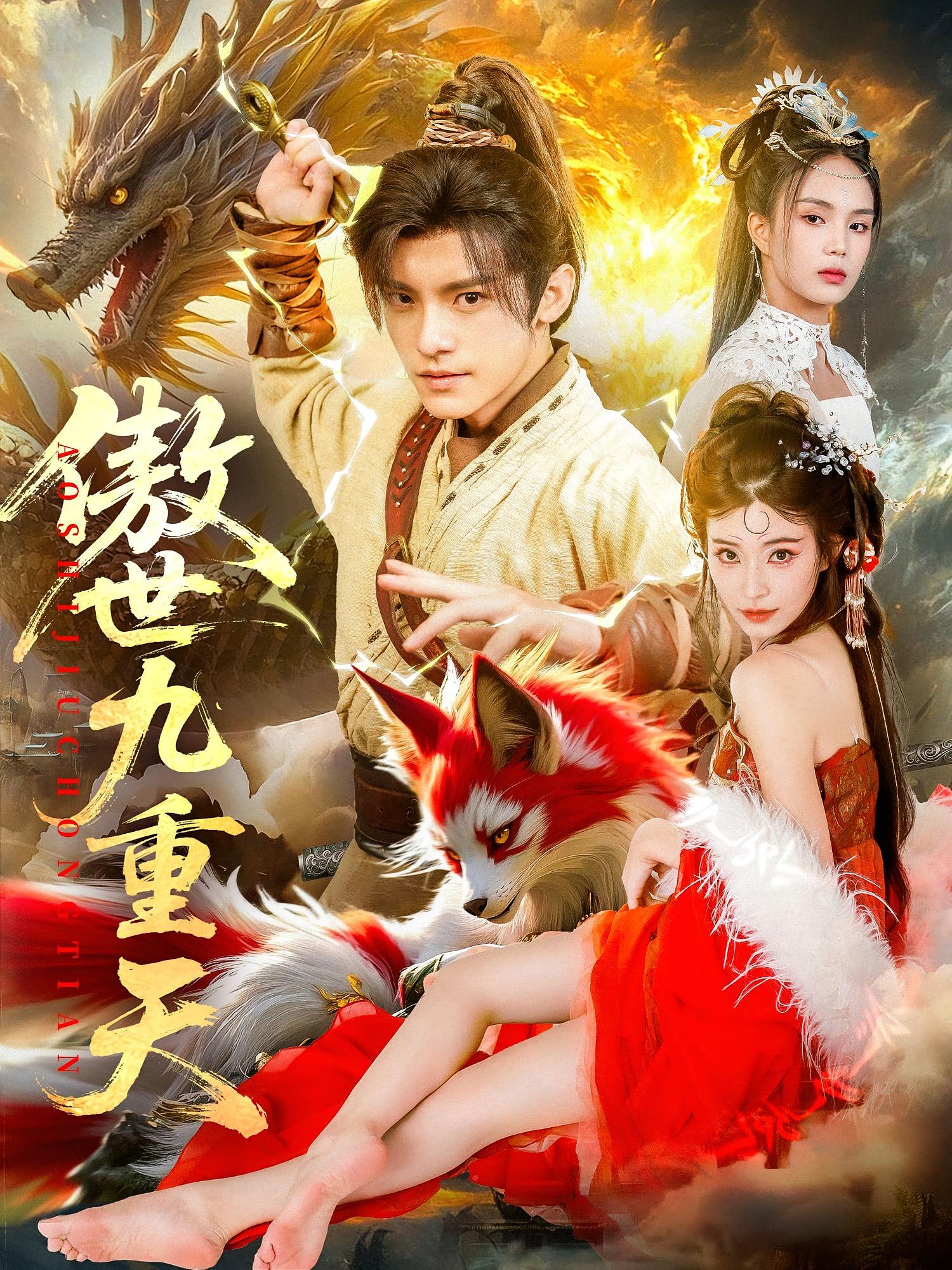 傲世九重天(全集)