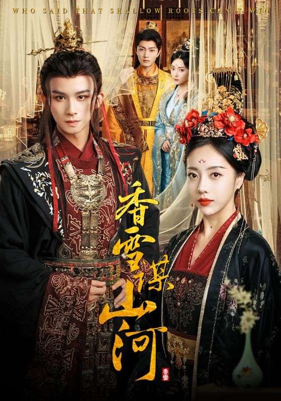 香雪谋山河(全集)