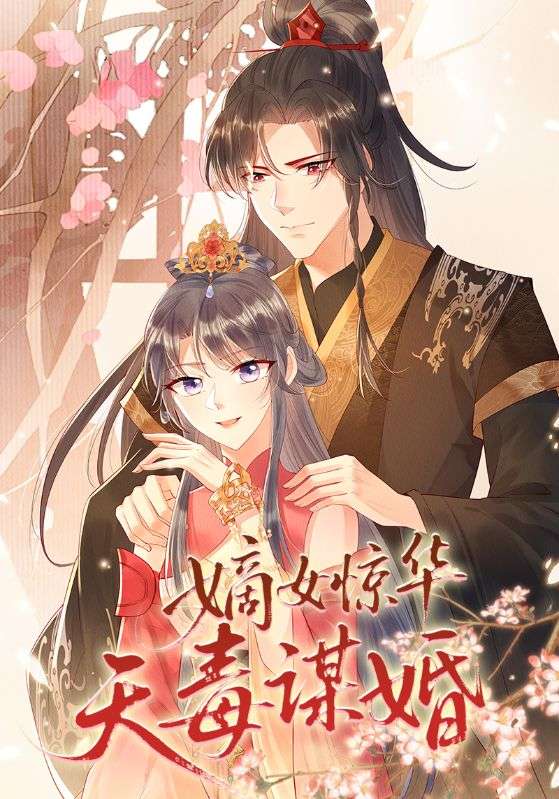 嫡女惊华天毒谋婚(全集)