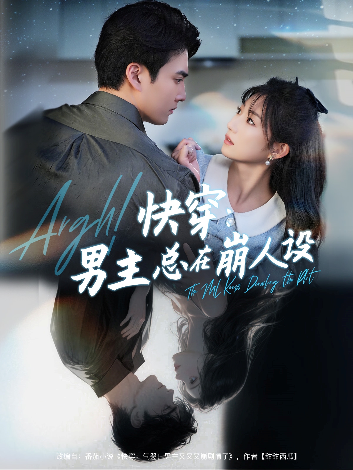 快穿男主总在崩人设(全集)