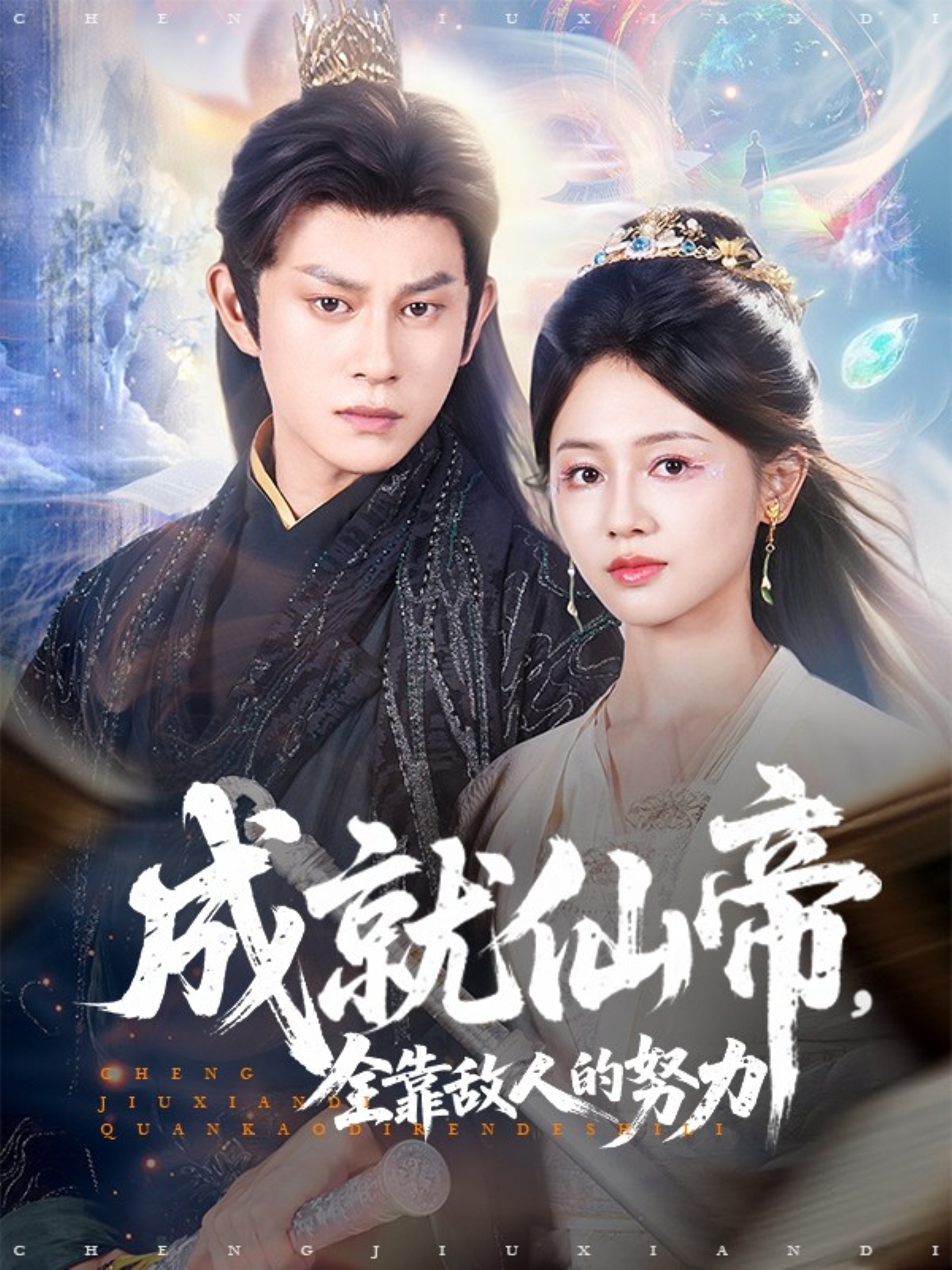 成就仙帝全靠敌人的努力(全集)