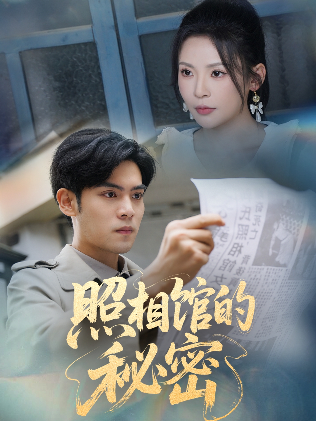 新版：照相馆的秘密(全集)