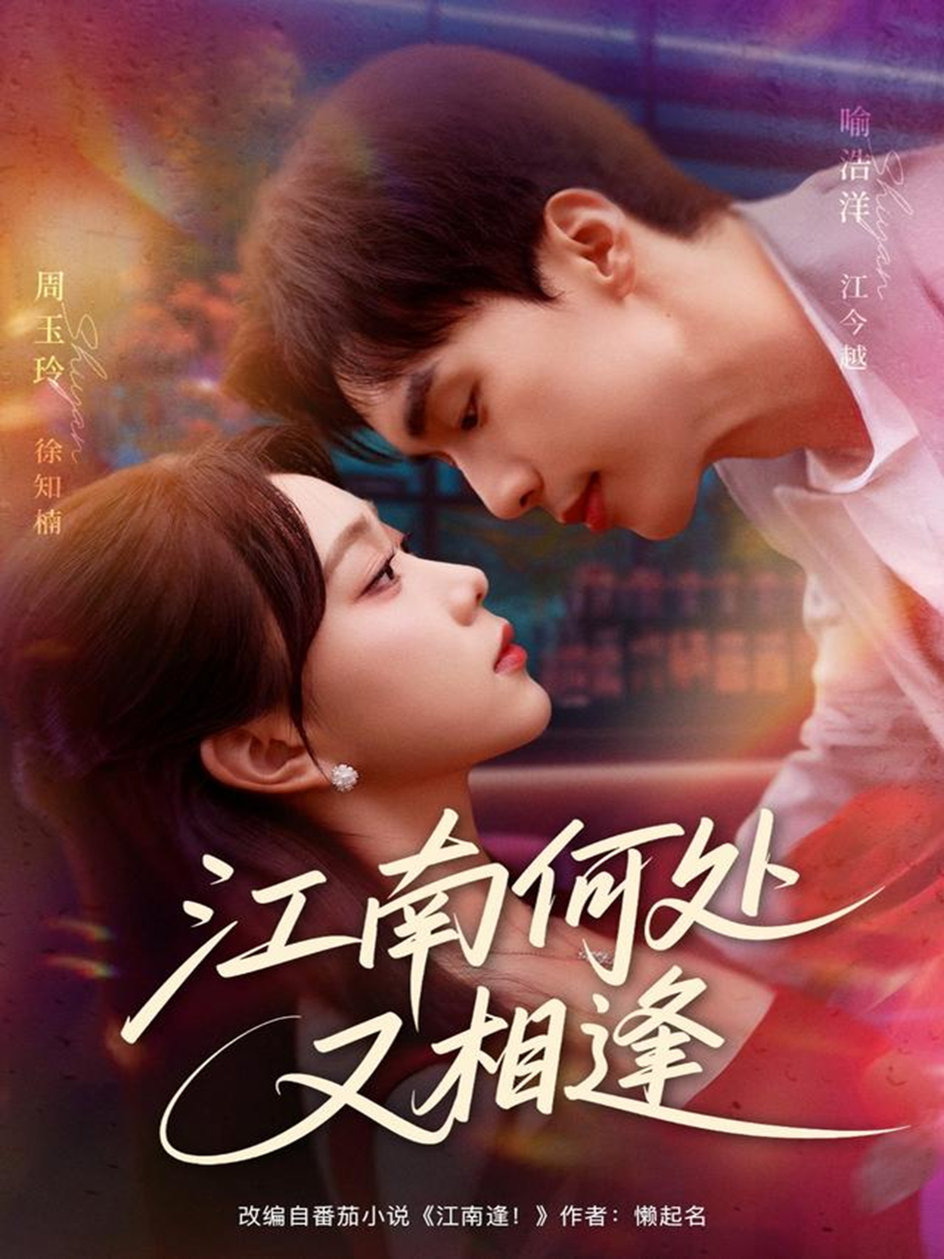 江南何处又相逄(全集)