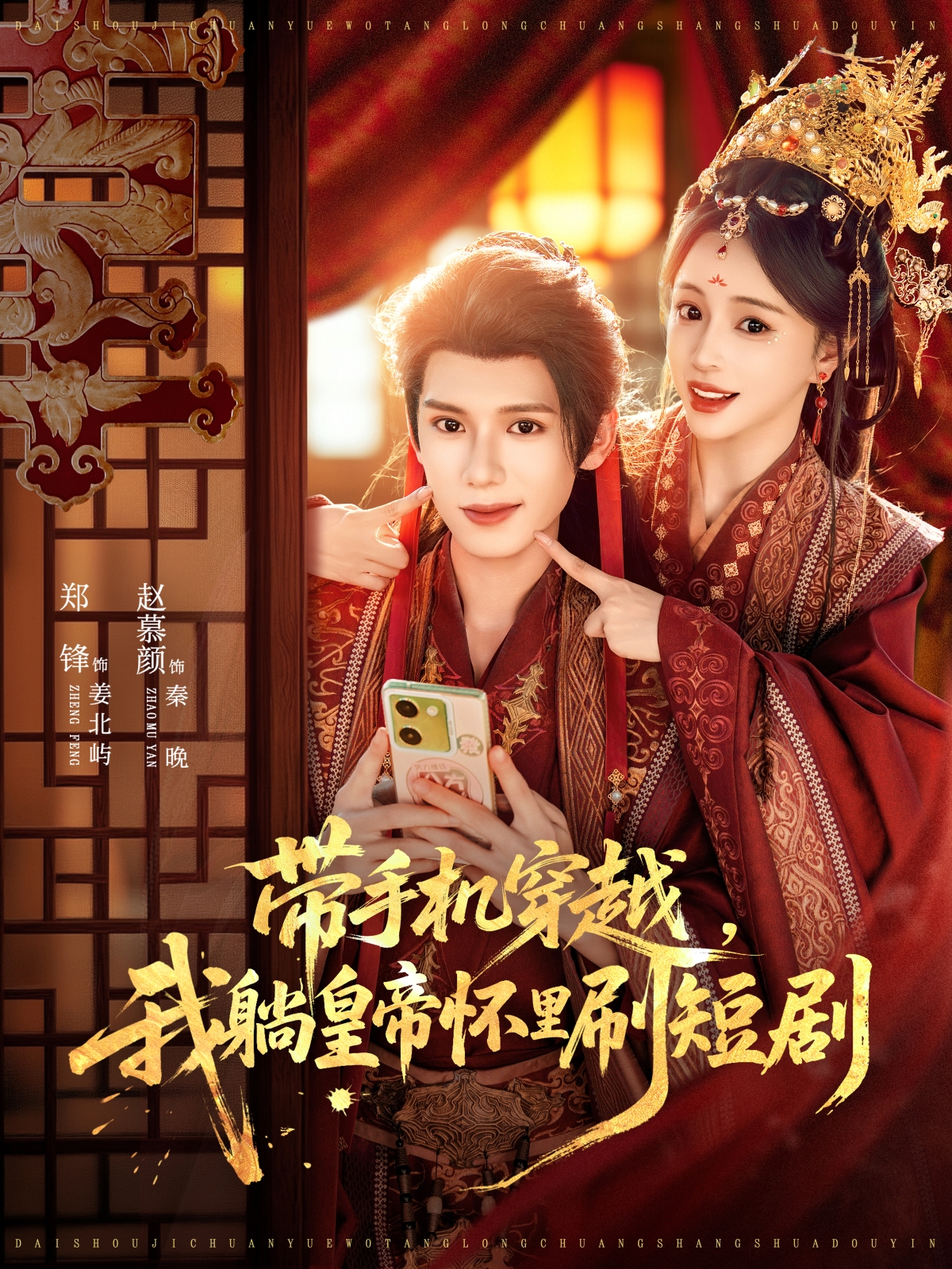 带手机穿越，我躺皇帝怀里刷短剧(全集)