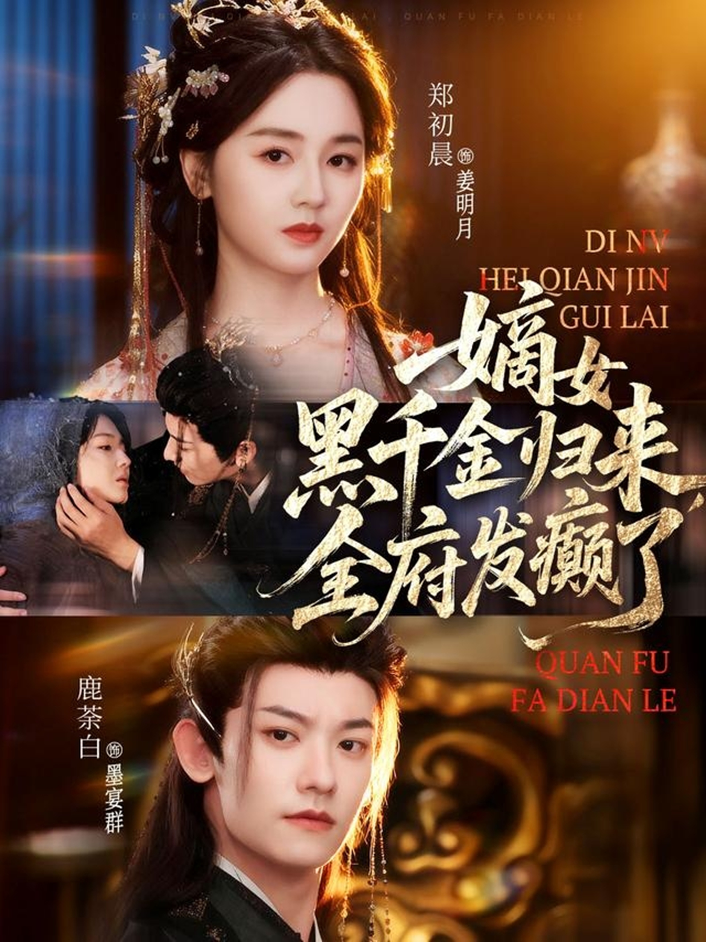 嫡女黑千金归来，全府发癫了(全集)