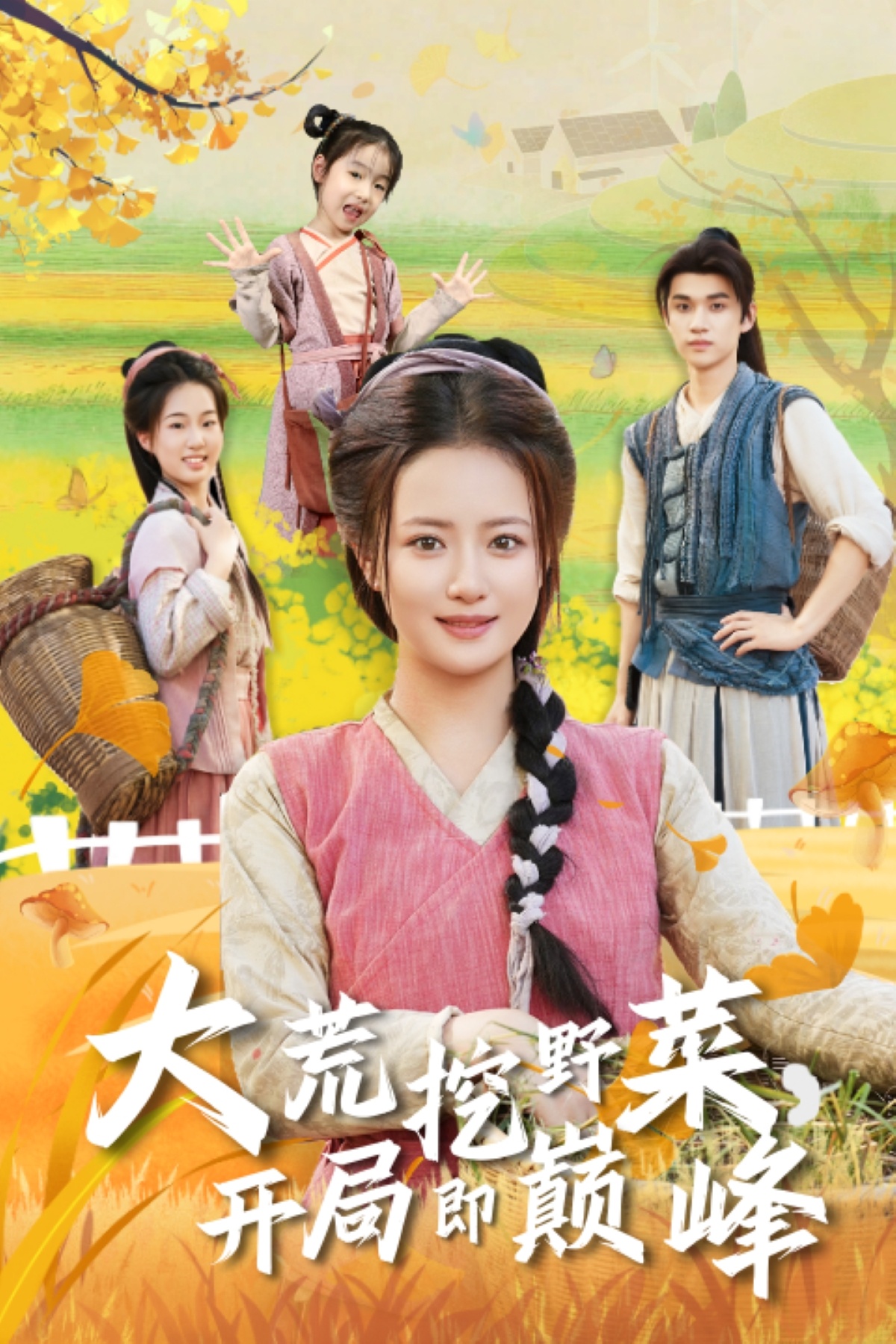 大荒挖野菜，开局即巅峰(全集)