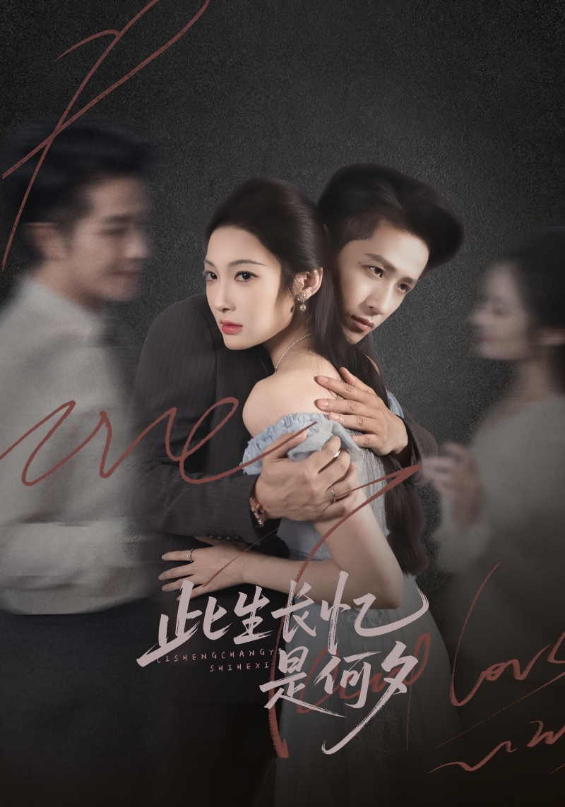 此生长忆是何夕(全集)