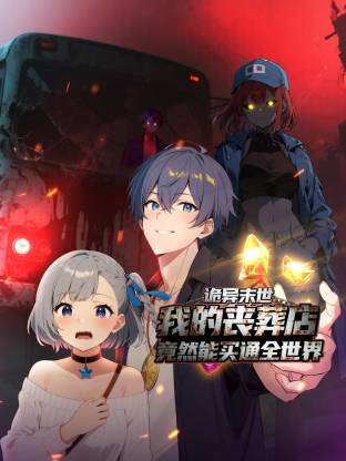 诡异末世：我的丧葬店竟然能买通全世界动态漫